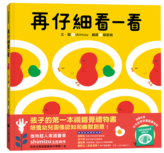 再仔細看一看（隨書附贈：幼兒創意啟蒙圖畫別冊）